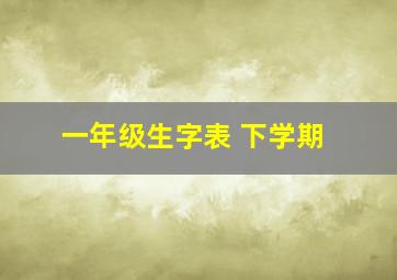 一年级生字表 下学期